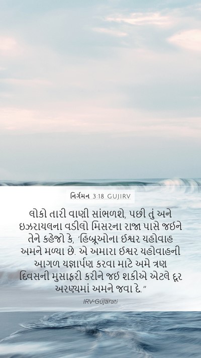 નિર્ગમન 3:18 GUJIRV Bible Verse Image