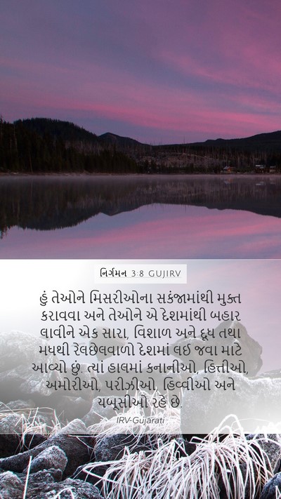 નિર્ગમન 3:8 GUJIRV Bible Verse Image