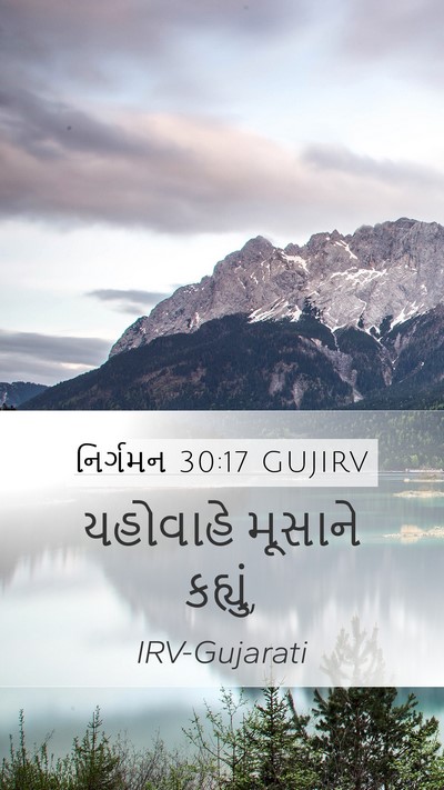 નિર્ગમન 30:17 GUJIRV Mobile Phone Wallpaper - યહોવાહે મૂસાને - Mobile Bible Verse Wallpaper