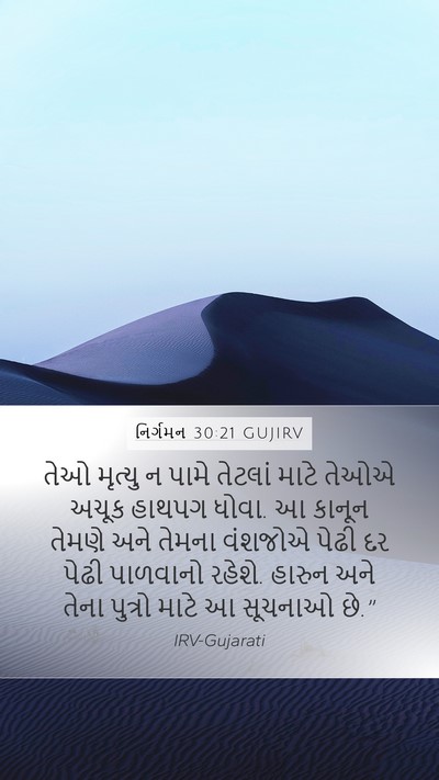 નિર્ગમન 30:21 GUJIRV Mobile Phone Wallpaper - તેઓ મૃત્યુ ન પામે - Mobile Bible Verse Wallpaper