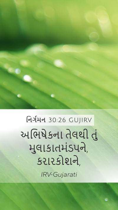 નિર્ગમન 30:26 GUJIRV Bible Verse Image