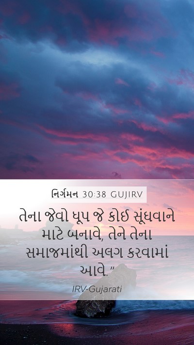 નિર્ગમન 30:38 GUJIRV Bible Verse Image