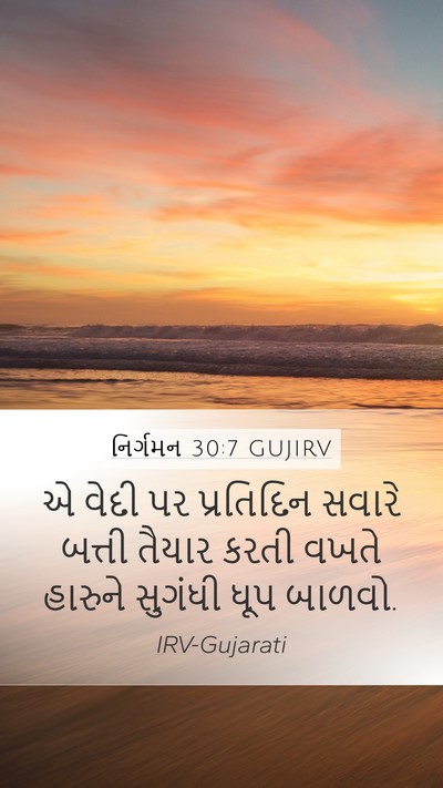 નિર્ગમન 30:7 GUJIRV Bible Verse Image