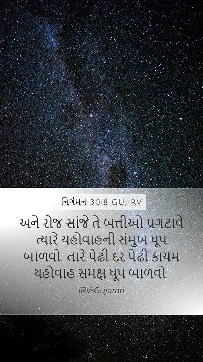 નિર્ગમન 30:8 GUJIRV Bible Verse Image