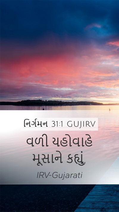 નિર્ગમન 31:1 GUJIRV Bible Verse Image