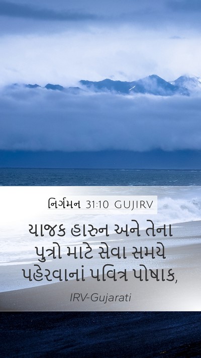 નિર્ગમન 31:10 GUJIRV Bible Verse Image