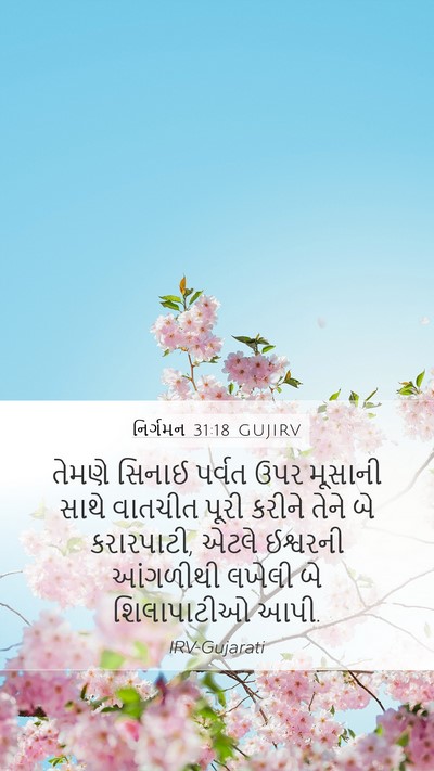 નિર્ગમન 31:18 GUJIRV Bible Verse Image