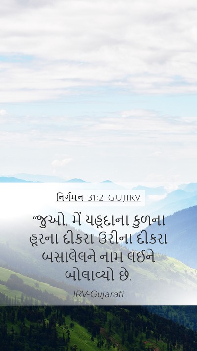 નિર્ગમન 31:2 GUJIRV Bible Verse Image
