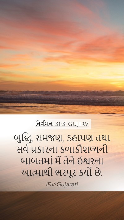 નિર્ગમન 31:3 GUJIRV Bible Verse Image