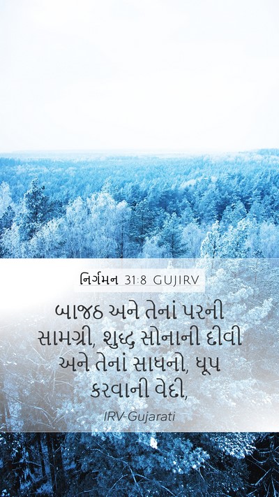 નિર્ગમન 31:8 GUJIRV Mobile Phone Wallpaper - બાજઠ અને તેનાં - Mobile Bible Verse Wallpaper