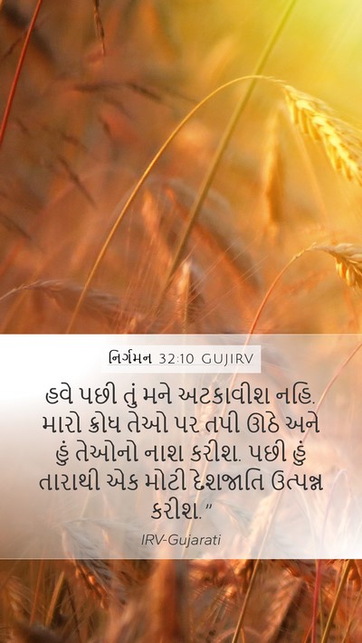 નિર્ગમન 32:10 GUJIRV Bible Verse Image