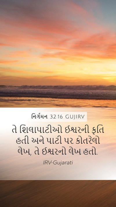 નિર્ગમન 32:16 GUJIRV Bible Verse Image