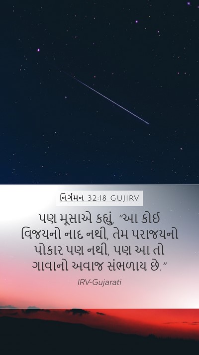 નિર્ગમન 32:18 GUJIRV Mobile Phone Wallpaper - પણ મૂસાએ કહ્યું, “આ - Mobile Bible Verse Wallpaper