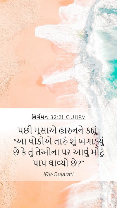 નિર્ગમન 32:21 GUJIRV Bible Verse Image