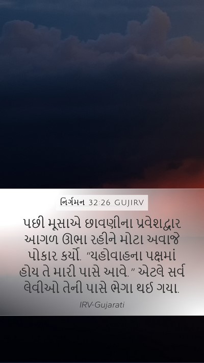 નિર્ગમન 32:26 GUJIRV Bible Verse Image