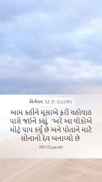 નિર્ગમન 32:31 GUJIRV Bible Verse Image