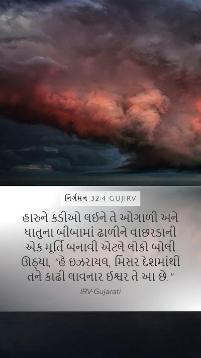 નિર્ગમન 32:4 GUJIRV Bible Verse Image
