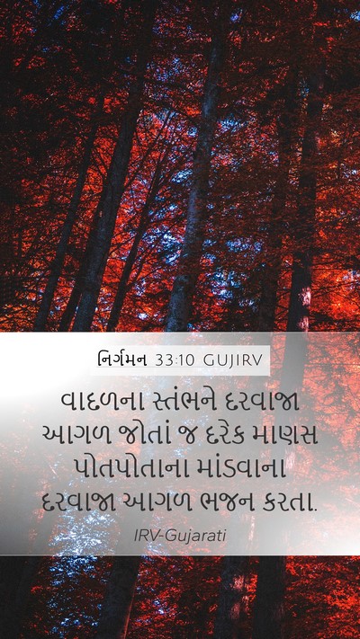 નિર્ગમન 33:10 GUJIRV Mobile Phone Wallpaper - વાદળના સ્તંભને - Mobile Bible Verse Wallpaper