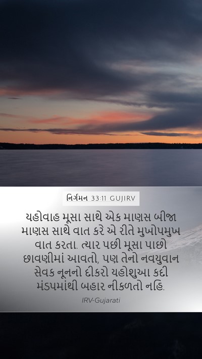 નિર્ગમન 33:11 GUJIRV Bible Verse Image
