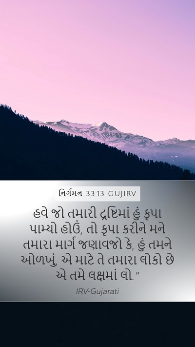 નિર્ગમન 33:13 GUJIRV Bible Verse Image
