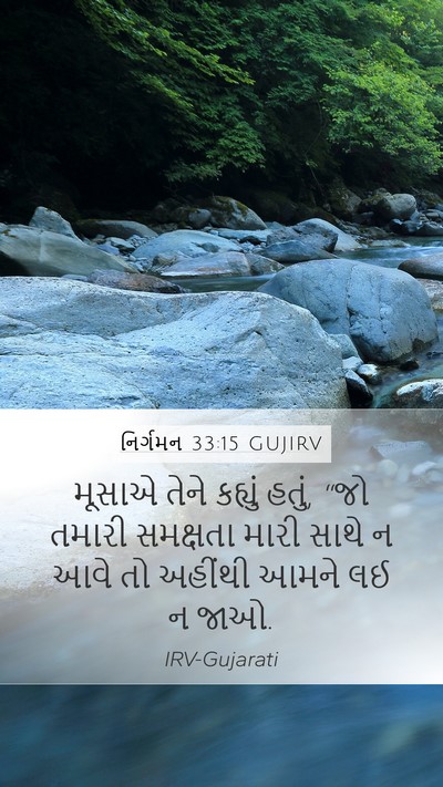 નિર્ગમન 33:15 GUJIRV Mobile Phone Wallpaper - મૂસાએ તેને કહ્યું - Mobile Bible Verse Wallpaper