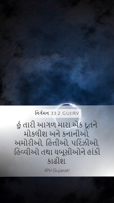 નિર્ગમન 33:2 GUJIRV Bible Verse Image