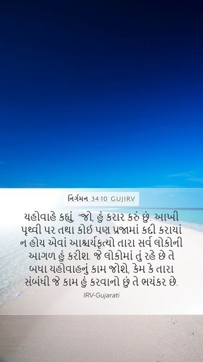 નિર્ગમન 34:10 GUJIRV Mobile Phone Wallpaper - યહોવાહે કહ્યું, - Mobile Bible Verse Wallpaper