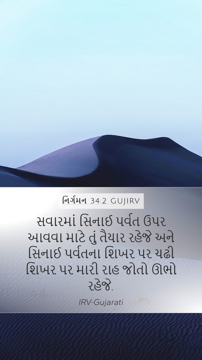 નિર્ગમન 34:2 GUJIRV Bible Verse Image