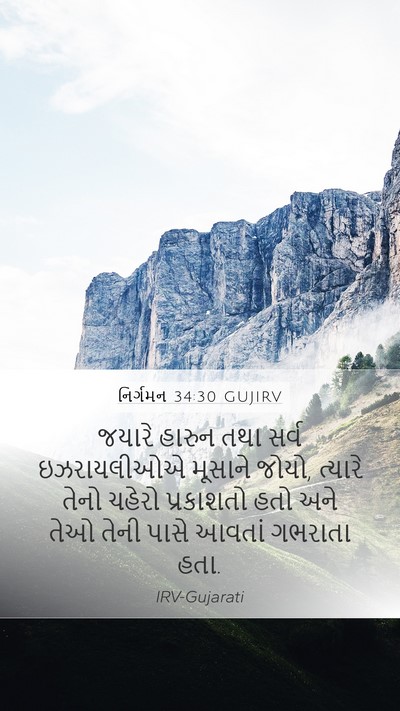 નિર્ગમન 34:30 GUJIRV Mobile Phone Wallpaper - જયારે હારુન તથા - Mobile Bible Verse Wallpaper