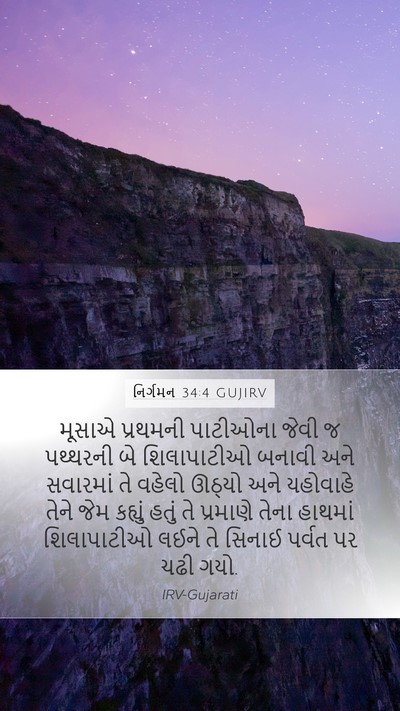 નિર્ગમન 34:4 GUJIRV Bible Verse Image