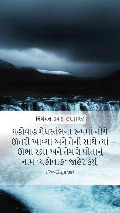 નિર્ગમન 34:5 GUJIRV Bible Verse Image