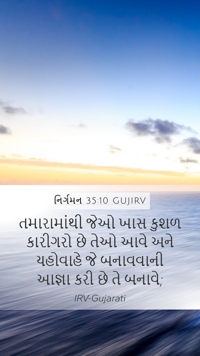 નિર્ગમન 35:10 GUJIRV Bible Verse Image