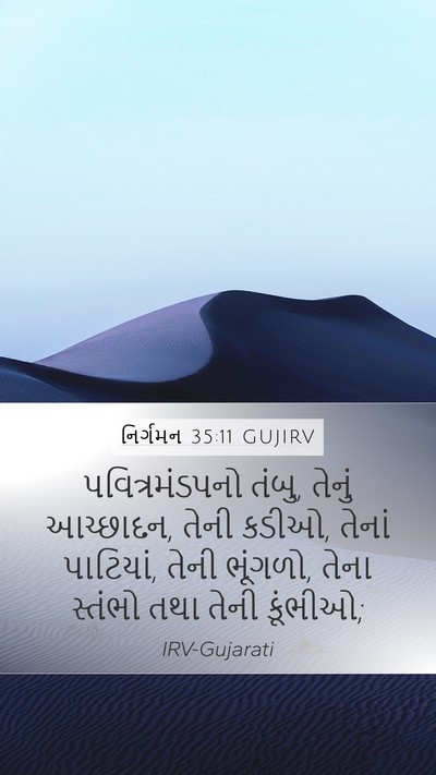 નિર્ગમન 35:11 GUJIRV Bible Verse Image