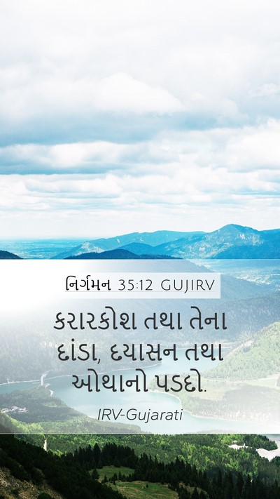 નિર્ગમન 35:12 GUJIRV Bible Verse Image