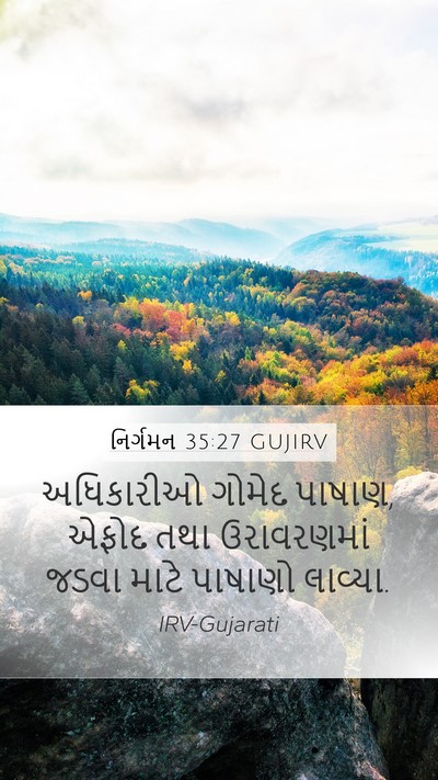નિર્ગમન 35:27 GUJIRV Bible Verse Image