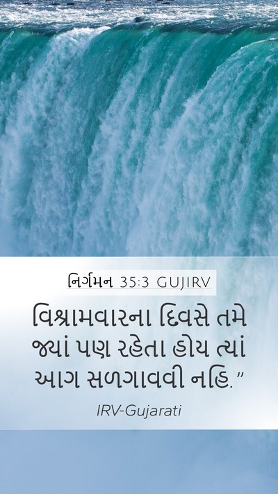 નિર્ગમન 35:3 GUJIRV Bible Verse Image