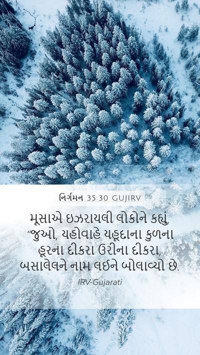 નિર્ગમન 35:30 GUJIRV Bible Verse Image