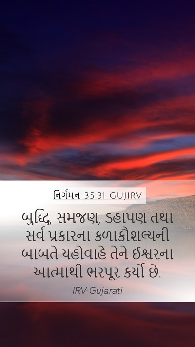 નિર્ગમન 35:31 GUJIRV Bible Verse Image