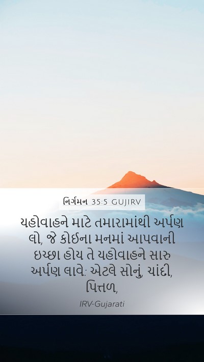 નિર્ગમન 35:5 GUJIRV Bible Verse Image