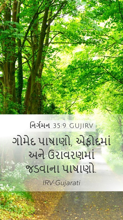 નિર્ગમન 35:9 GUJIRV Bible Verse Image
