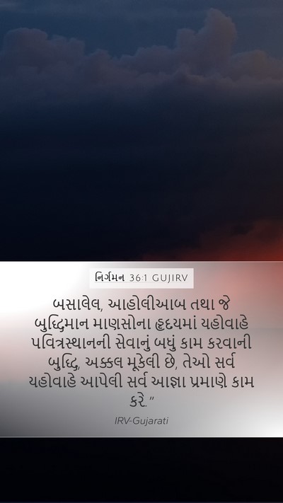 નિર્ગમન 36:1 GUJIRV Mobile Phone Wallpaper - બસાલેલ, આહોલીઆબ - Mobile Bible Verse Wallpaper