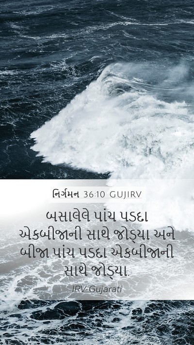 નિર્ગમન 36:10 GUJIRV Bible Verse Image