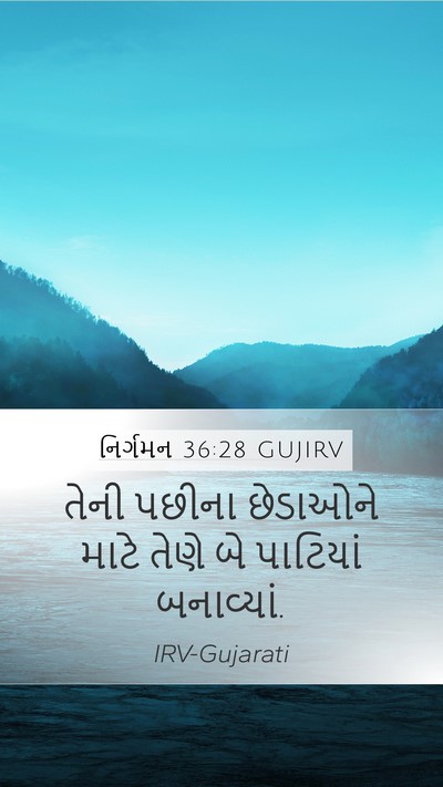 નિર્ગમન 36:28 GUJIRV Mobile Phone Wallpaper - તેની પછીના - Mobile Bible Verse Wallpaper