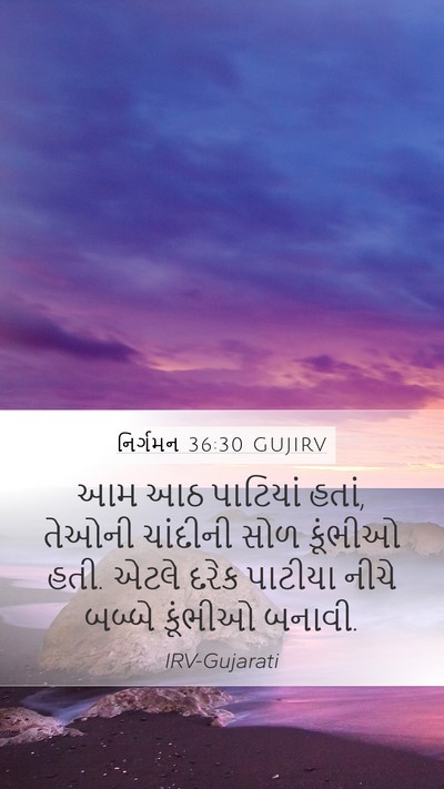 નિર્ગમન 36:30 GUJIRV Mobile Phone Wallpaper - આમ આઠ પાટિયાં હતાં, - Mobile Bible Verse Wallpaper