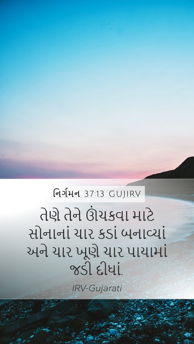 નિર્ગમન 37:13 GUJIRV Mobile Phone Wallpaper - તેણે તેને ઊંચકવા - Mobile Bible Verse Wallpaper