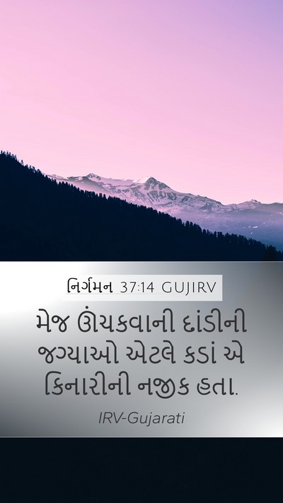 નિર્ગમન 37:14 GUJIRV Mobile Phone Wallpaper - મેજ ઊંચકવાની - Mobile Bible Verse Wallpaper