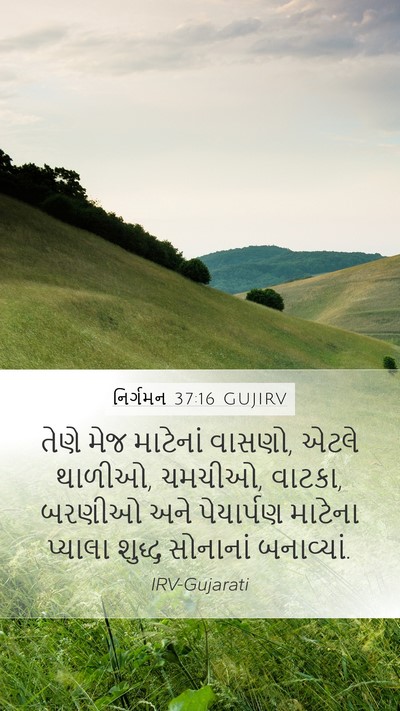 નિર્ગમન 37:16 GUJIRV Bible Verse Image