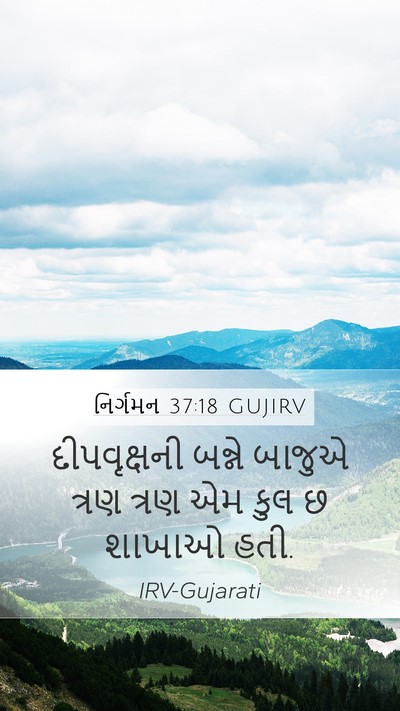 નિર્ગમન 37:18 GUJIRV Mobile Phone Wallpaper - દીપવૃક્ષની બન્ને - Mobile Bible Verse Wallpaper
