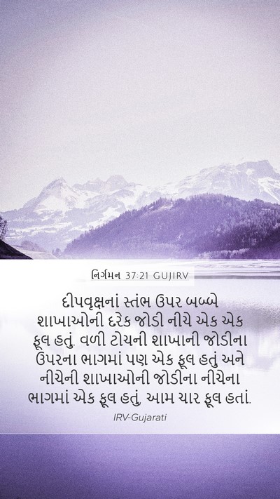 નિર્ગમન 37:21 GUJIRV Mobile Phone Wallpaper - દીપવૃક્ષનાં સ્તંભ - Mobile Bible Verse Wallpaper