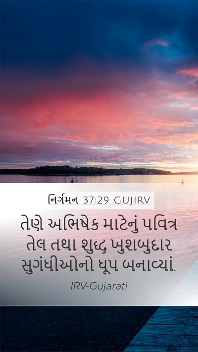 નિર્ગમન 37:29 GUJIRV Bible Verse Image